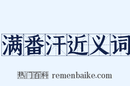 满番汗近义词是什么意思的图片